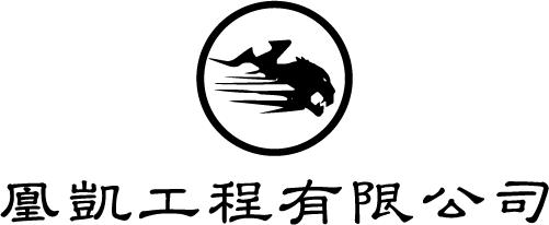 凰凱工程有限公司-基樁鑽掘工程-鋼筋籠-太陽能工程-拆除工程_logo_04